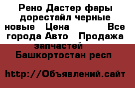 Рено Дастер фары дорестайл черные новые › Цена ­ 3 000 - Все города Авто » Продажа запчастей   . Башкортостан респ.